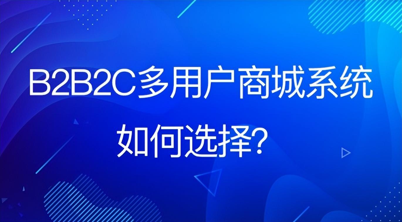 B2B2C多商家商城系统:平台、商家、用户三个角度解析